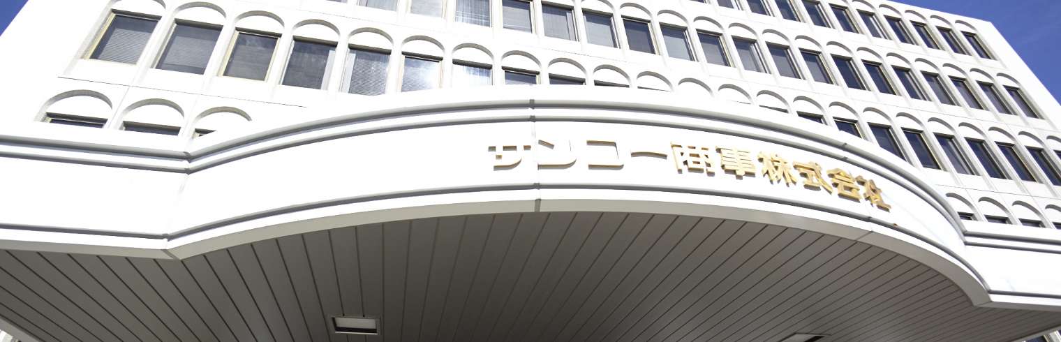 Company Outline | Company Profile | SANKO SHOJI CO., LTD.