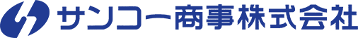 サンコー商事株式会社